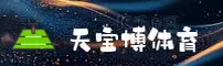 天宝博(TIABAOBO)官方网站 - 值得信赖的体育娱乐品牌