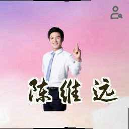 陈维远